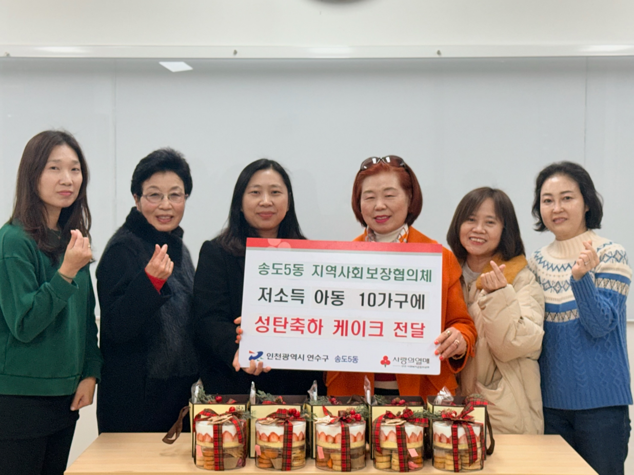 연수구 송도5동 지역사회보장협의체는 지난 24일 저소득 아동 10가구에 성탄 축하 케이크를 전달했다